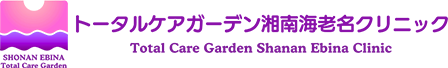 トータルケアガーデン湘南海老名クリニック